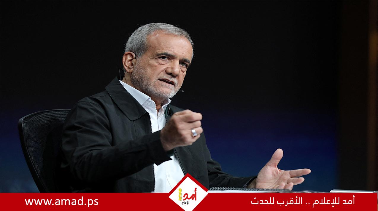 بزشكيان: مذكرة التفاهم مع أمريكا لا تتضمن تنازلات: "أفضل سبيل للحل"