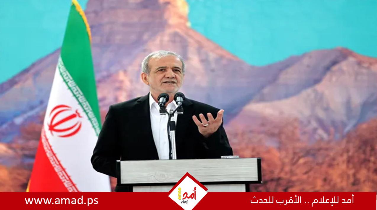 بزشكيان: إيران تمد يدها و تقترح على دول الجوار مبادرة أمنية مشتركة