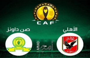 الأهلي يحقق أول تعادل سلبي فى تاريخ مواجهاته مع صن داونز بجنوب أفريقيا