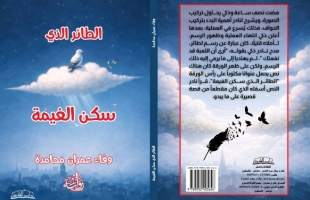 مغامرة صحفيّة مشوّقة في أحدث إصدارات وفاء عمران الروائيّة