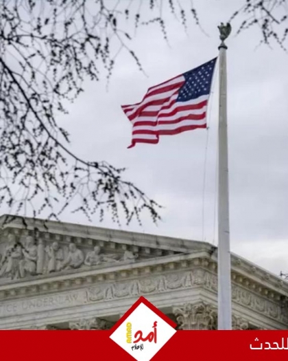 المحكمة العليا الأمريكية تعيد دعوى "فولد" ضد السلطة الفلسطينية لمحكمة الاستئناف